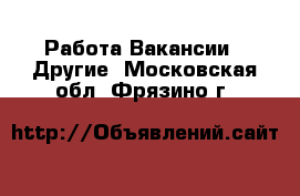 Работа Вакансии - Другие. Московская обл.,Фрязино г.